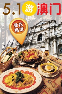 "Macau Food Guide for the May 1st Vacation" provides visitors with local restaurants’ operation info